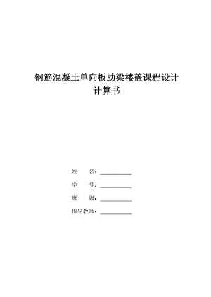 钢筋混凝土单向板肋梁楼盖课程设计计算书.doc