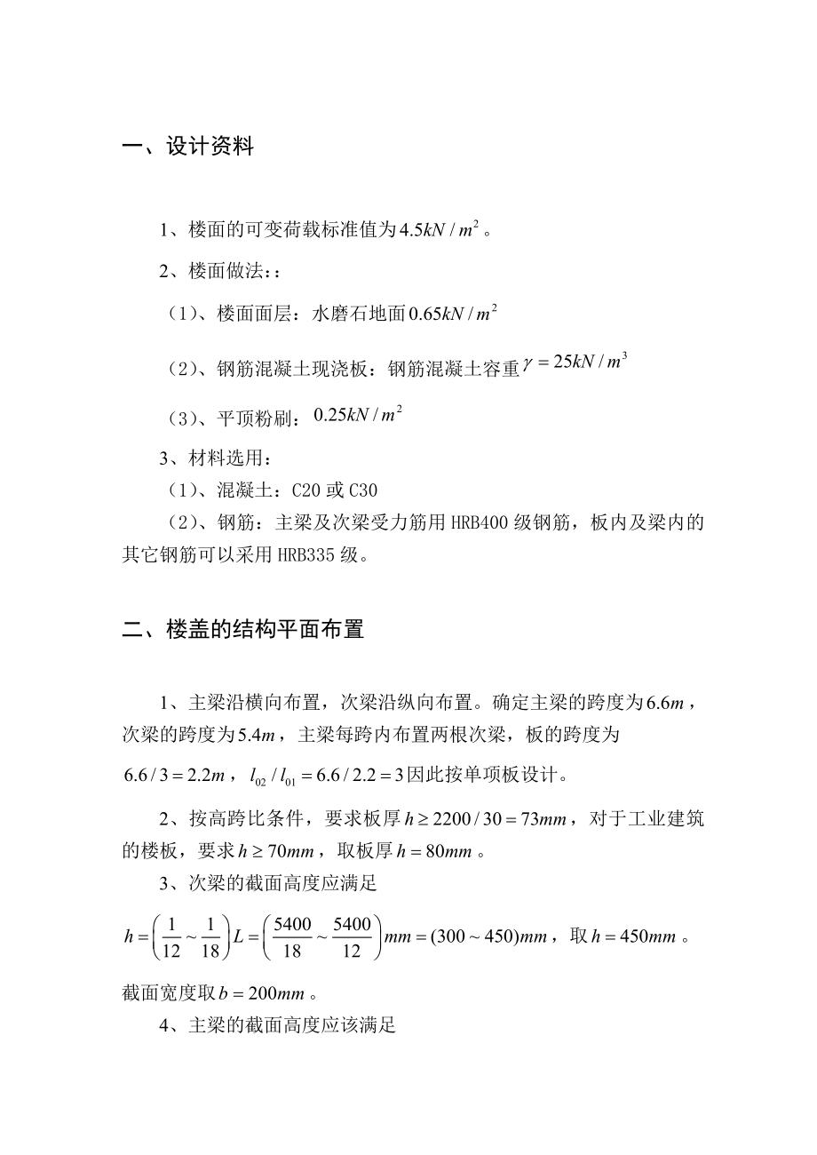 钢筋混凝土单向板肋梁楼盖课程设计计算书.doc_第2页