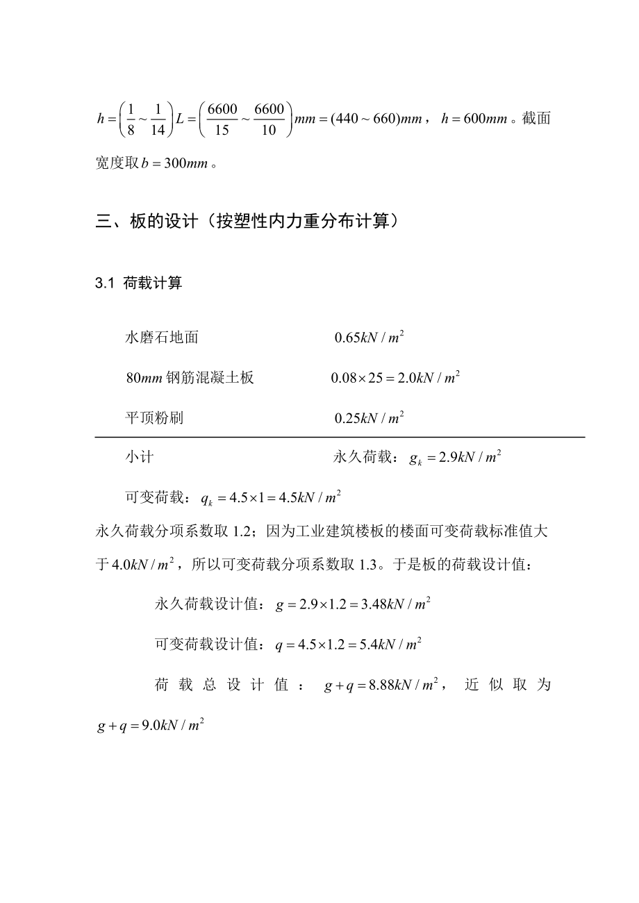 钢筋混凝土单向板肋梁楼盖课程设计计算书.doc_第3页