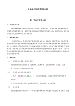 公共秩序维护管理方案.docx