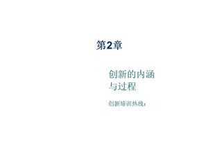 创新的内涵培训.ppt