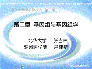 基因组与基因组学.ppt