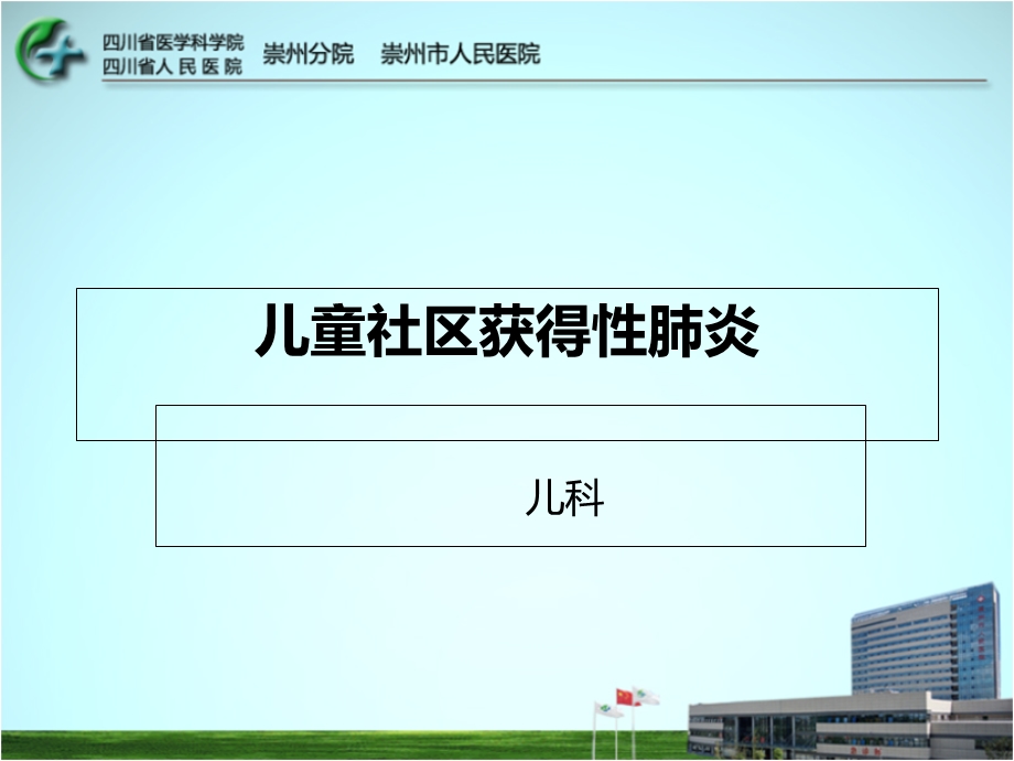 儿童社区获得性肺炎.ppt_第1页