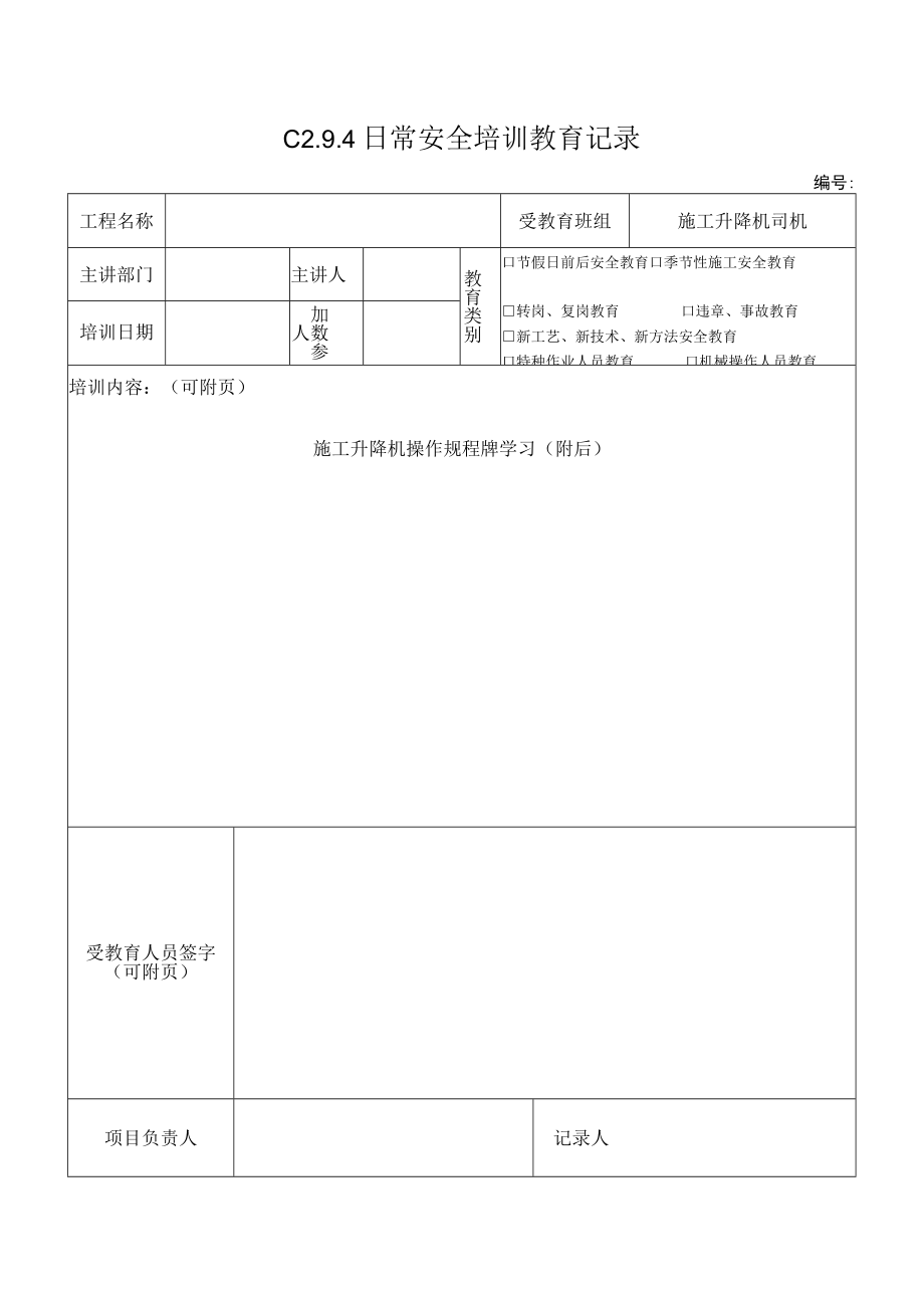 施工升降机司机安全教育 模板.docx_第1页