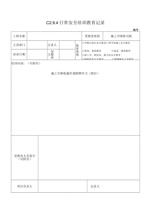 施工升降机司机安全教育 模板.docx