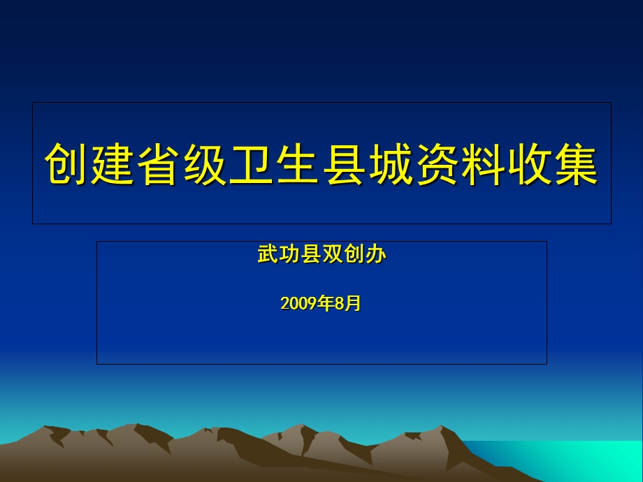 创建卫生县城资料收集正式.ppt_第1页