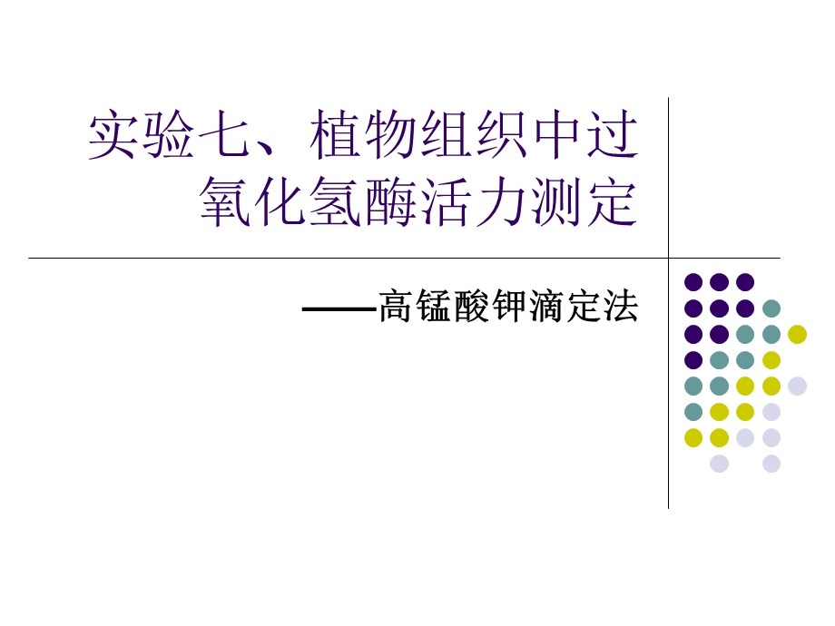 实验植物组织中过氧化氢酶的活力测定.ppt_第1页