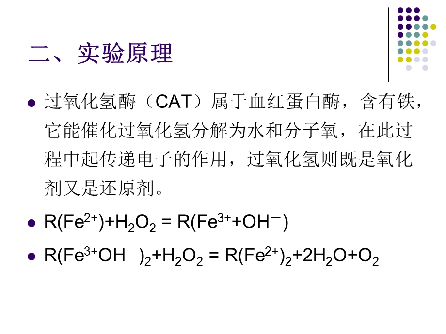 实验植物组织中过氧化氢酶的活力测定.ppt_第3页