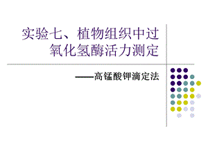 实验植物组织中过氧化氢酶的活力测定.ppt