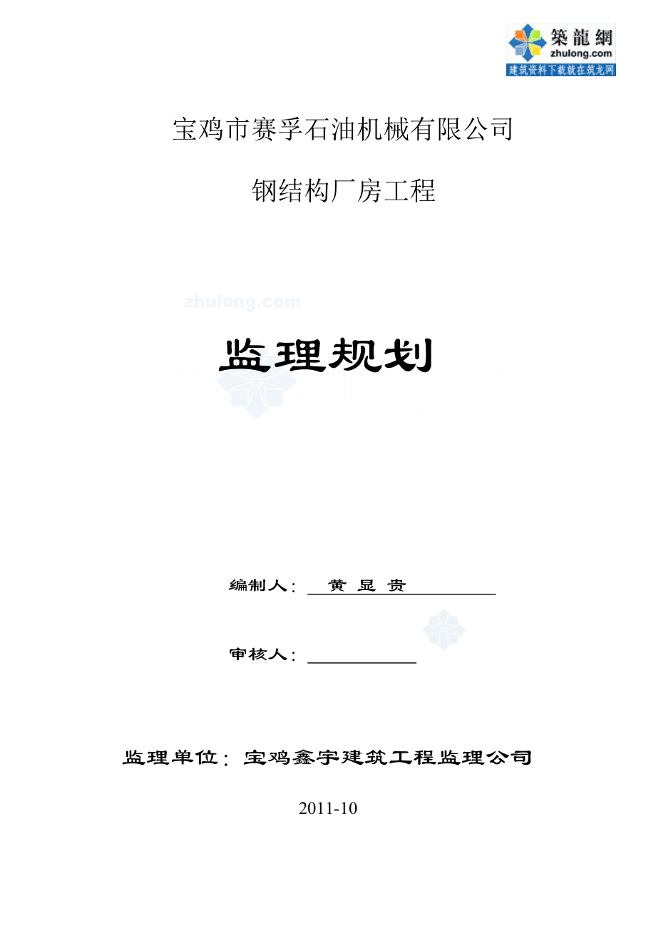 某单层钢结构厂房工程监理规划(30米跨度)secret.doc_第1页