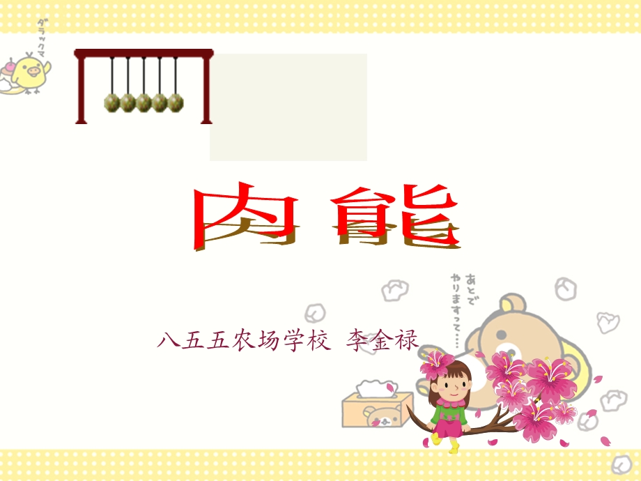 初中物理内能课件上课.ppt_第1页