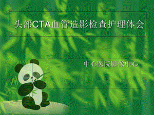 头部CTA血管造影检查护理体会.ppt