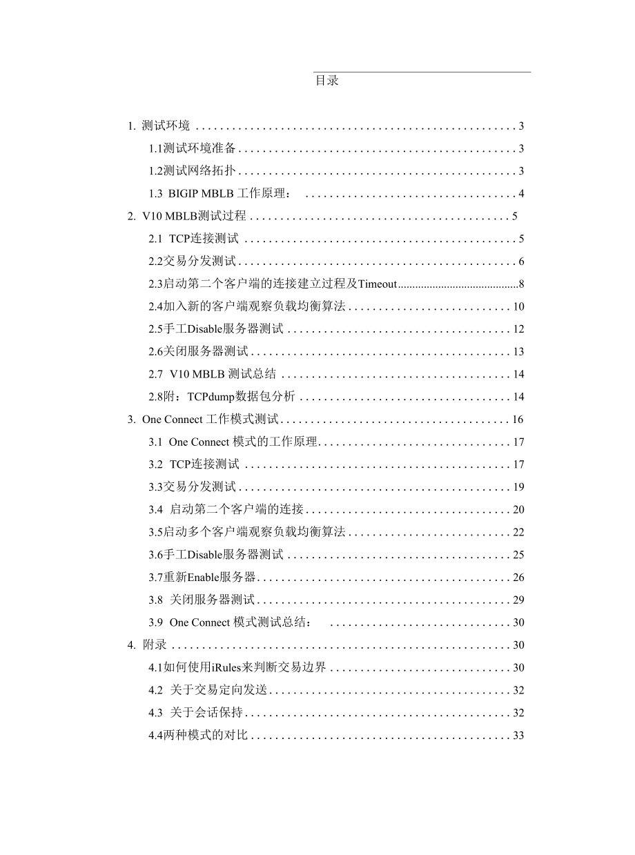 利用MBLB解决TCP长连接负载均衡测试方案.docx_第2页