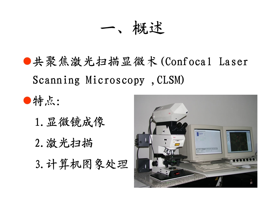 共聚焦激光扫描显微术ppt课件.ppt_第2页