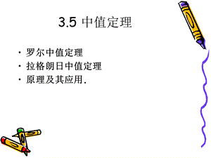 函数的中值定理.ppt