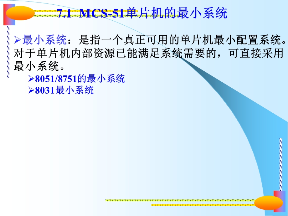 单片机原理及应用第07章 单片机系统扩展.ppt_第2页