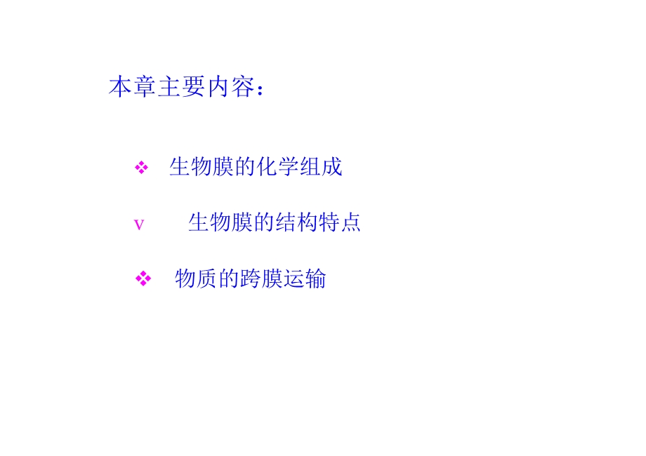 动物生物化学课件6生物膜与物质运输.ppt_第2页