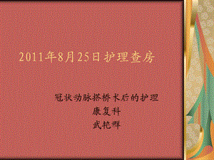 冠状动脉搭桥术后的护理11年8月.ppt