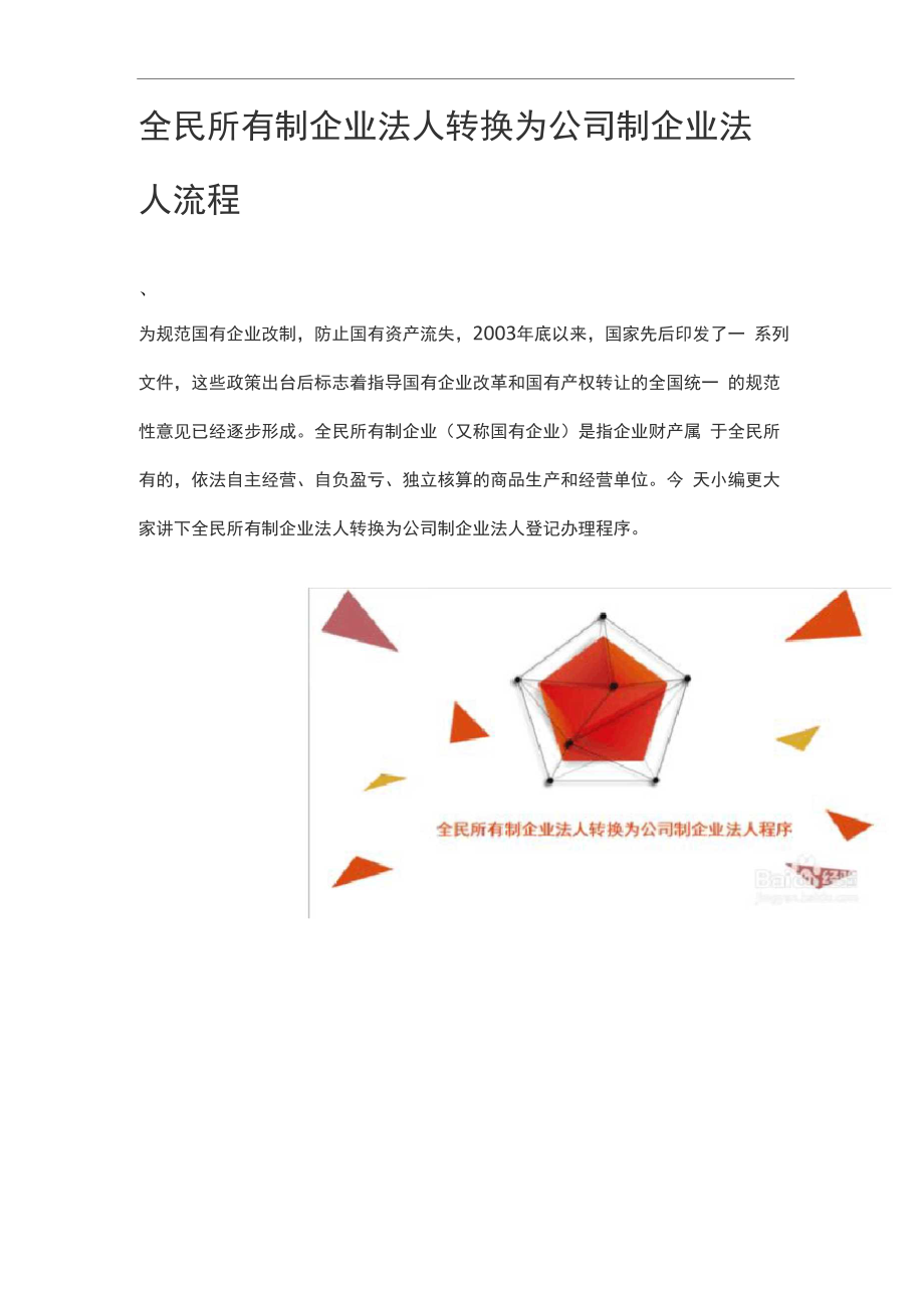 全民所有制企业法人转换为公司制企业法人流程.docx_第1页