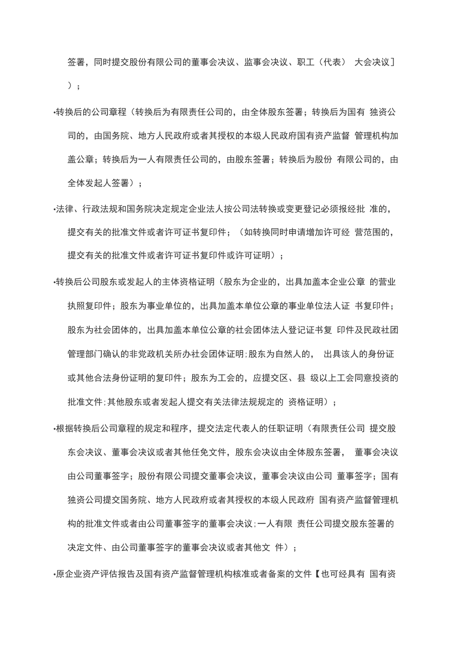 全民所有制企业法人转换为公司制企业法人流程.docx_第3页