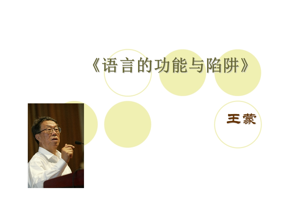 大学语文课件《语言的功能与陷阱》.ppt_第1页