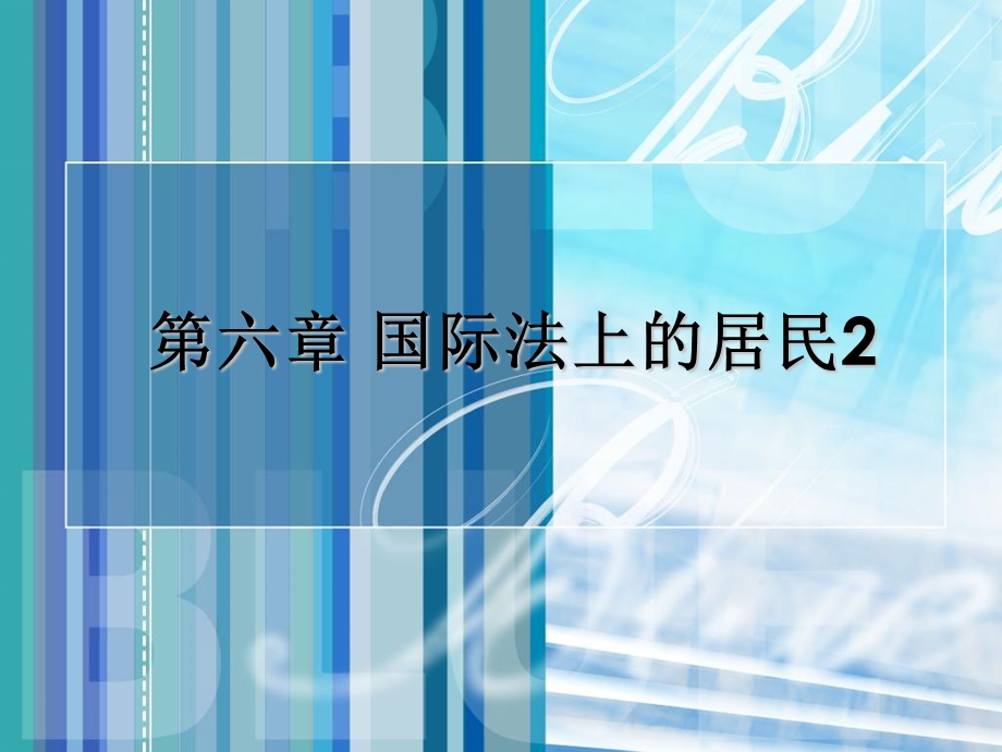 国际法上的居民.ppt_第1页