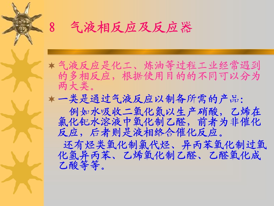 多相反应及反应器.ppt_第1页