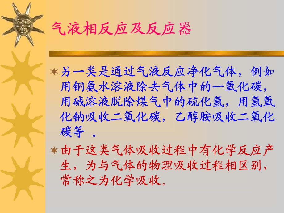 多相反应及反应器.ppt_第2页