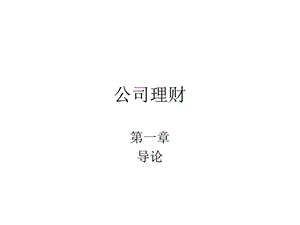 公司理财课程课程讲解第1章.ppt