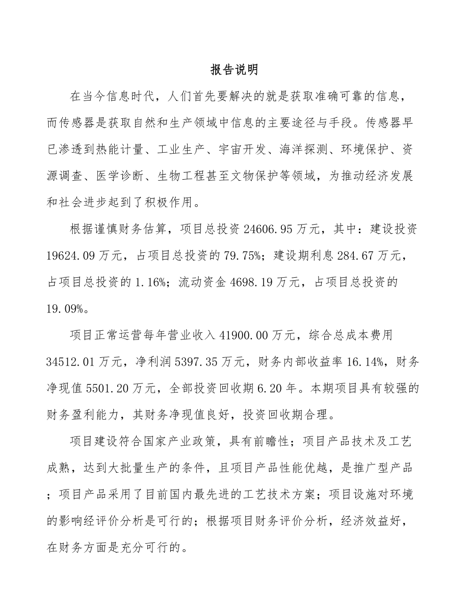 宜宾温度传感器项目可行性研究报告.docx_第1页