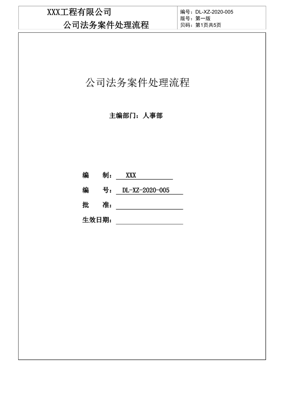 公司法务案件处理流程.docx_第1页