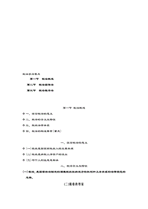 税法学习要点.doc