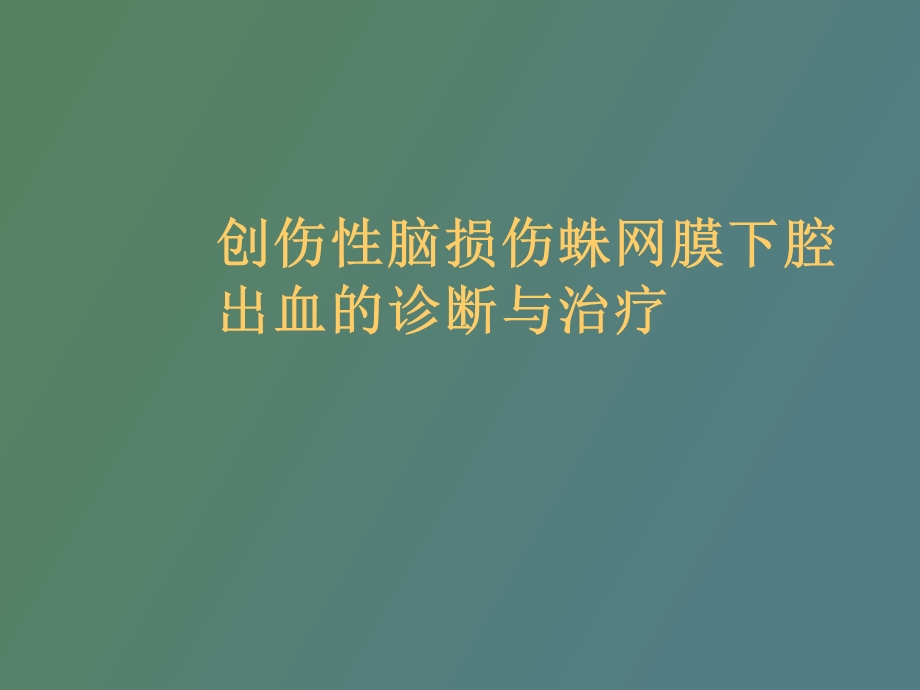 创伤性脑损伤蛛网膜下腔出血的诊断与治疗.ppt_第1页