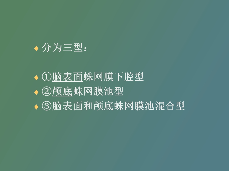 创伤性脑损伤蛛网膜下腔出血的诊断与治疗.ppt_第3页