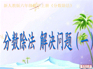 分数除法解决问题例4,例.ppt