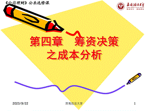 公司理财》课件第四章筹资成本分析.ppt