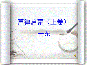 声韵启蒙一东贫对富.ppt