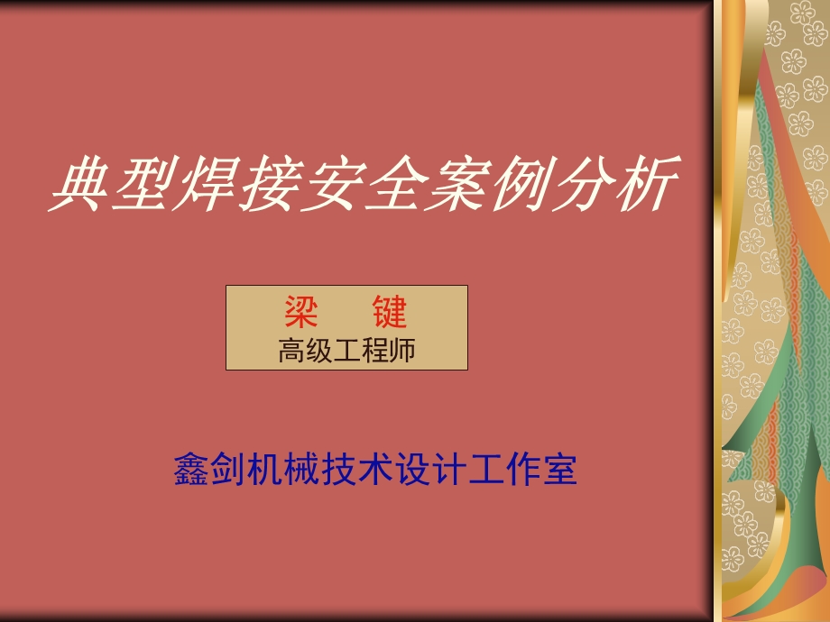 典型焊接安全案例分析.ppt_第1页