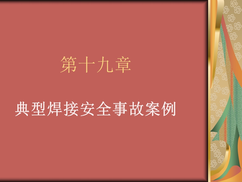 典型焊接安全案例分析.ppt_第3页