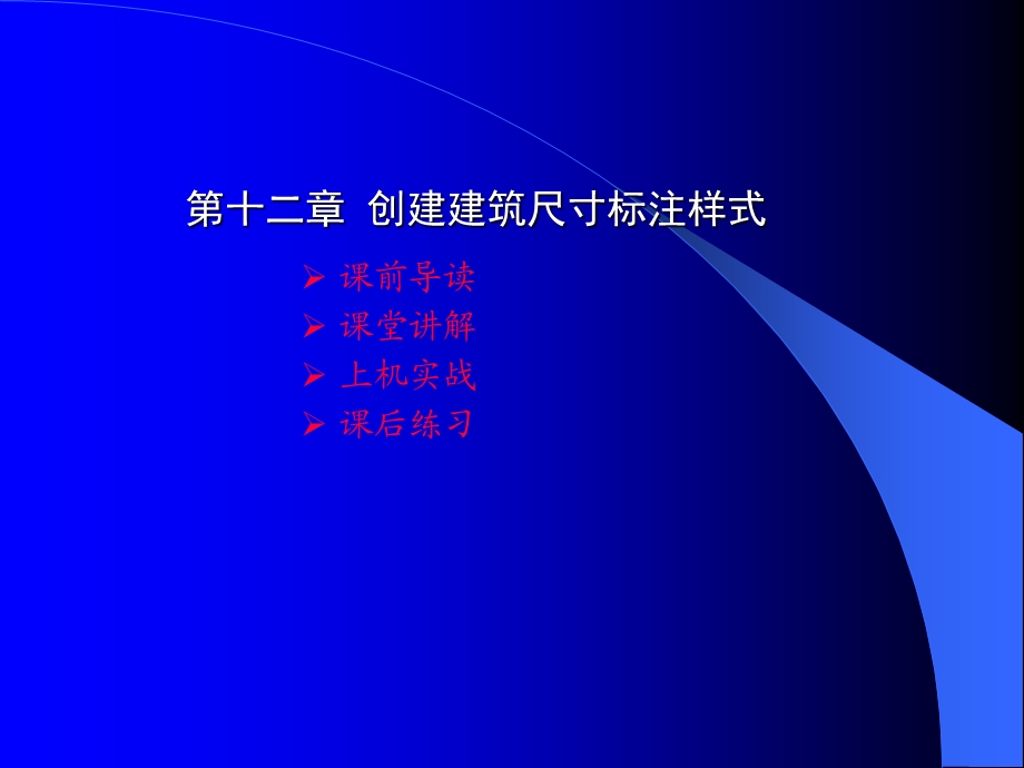 创建尺寸标注样式.ppt_第1页