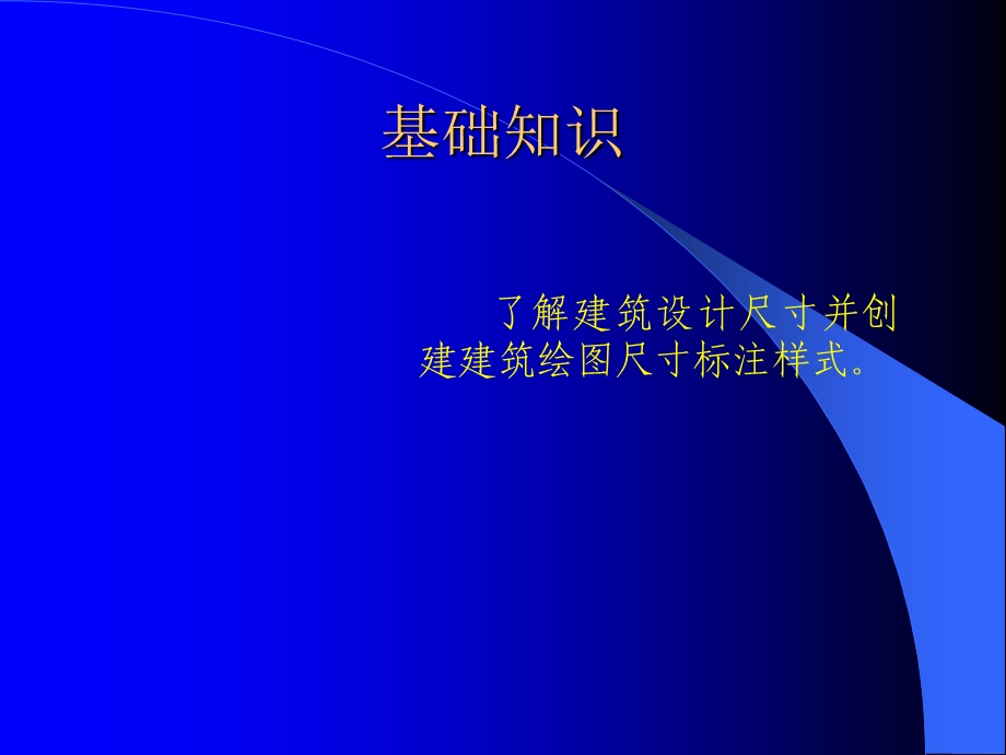 创建尺寸标注样式.ppt_第3页