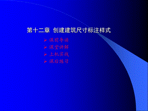 创建尺寸标注样式.ppt