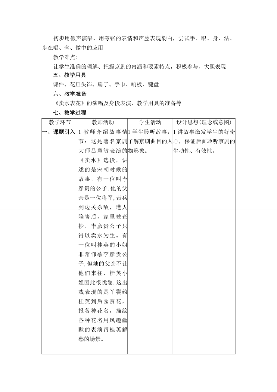 小学音乐走近京剧“唱念做”教案.doc_第2页