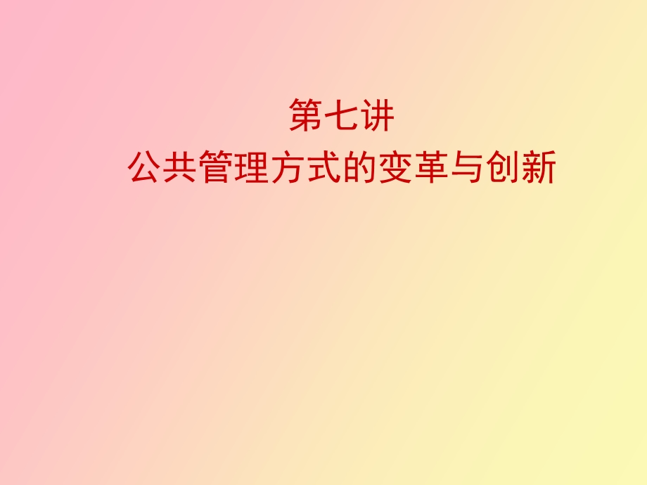 公共管理的方法与变革.ppt_第1页