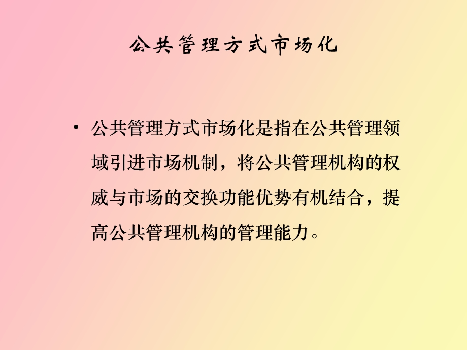 公共管理的方法与变革.ppt_第3页