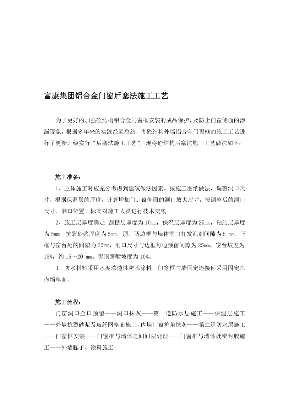 富康团体铝合金门窗后塞法施工工艺[优质文档].doc_第1页