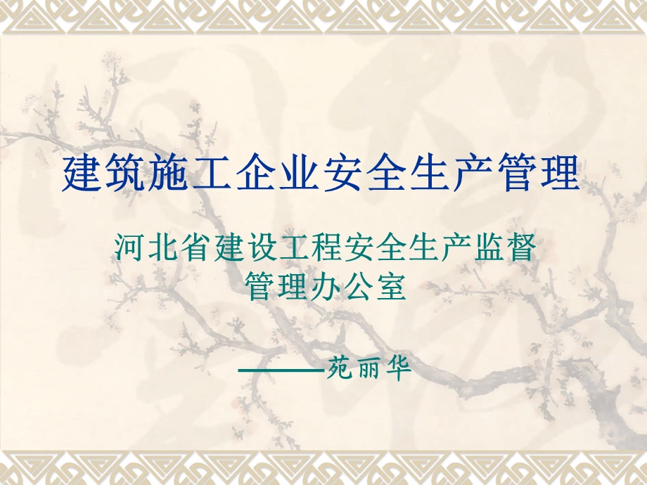 安全文明施工管理 燕郊培训班幻灯片(最后).ppt_第1页