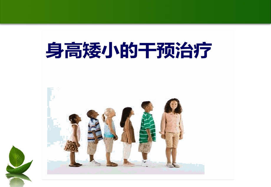 儿童矮小的干预治疗.ppt_第1页