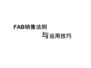 安利FAB销售法则与运用技巧.ppt