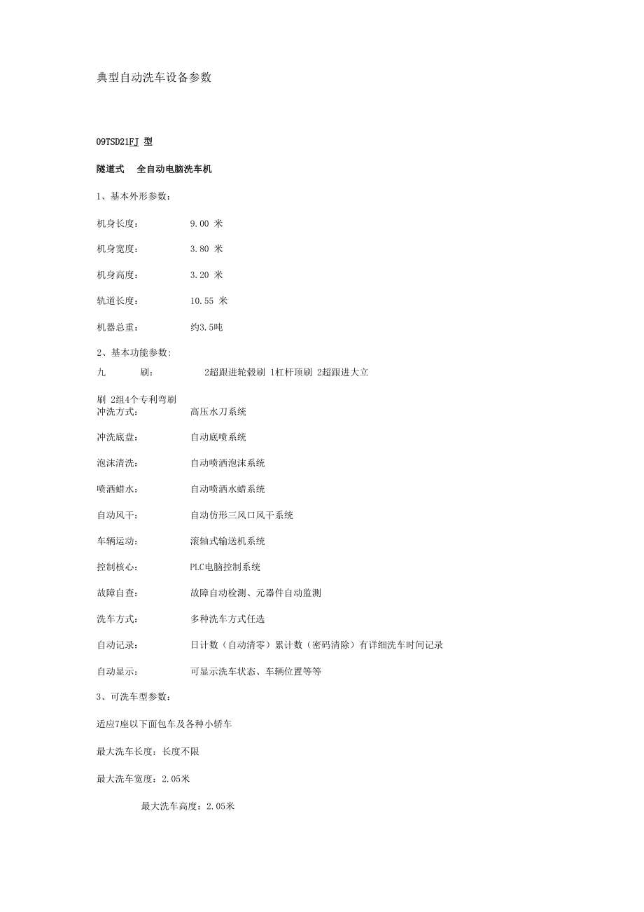 典型自动洗车设备参数.docx_第1页